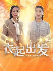 衣起出发完整版