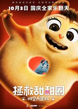 拯救甜甜圈电影时长