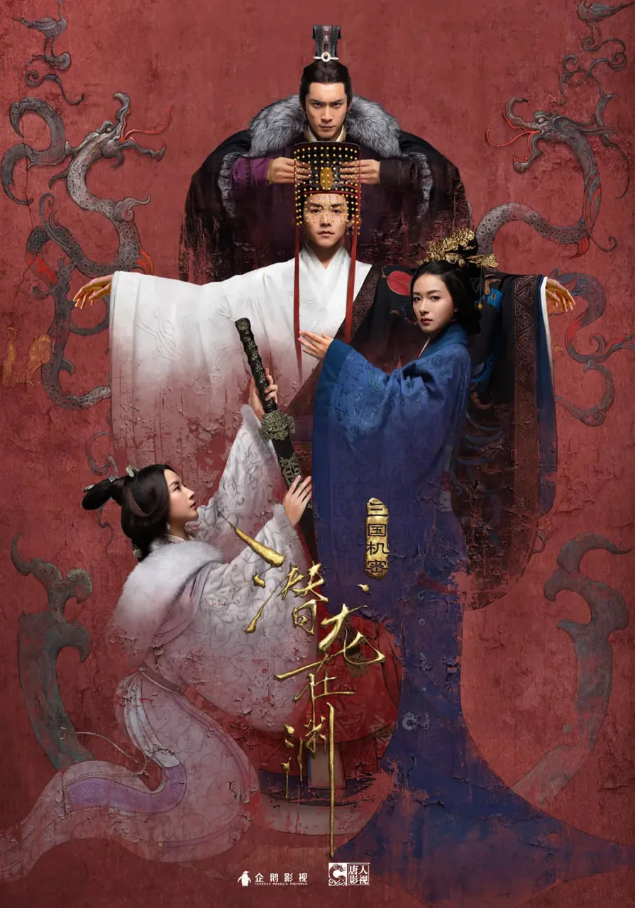 三国机密之潜龙在渊迅雷下载