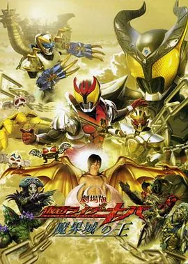 假面骑士魔域之主