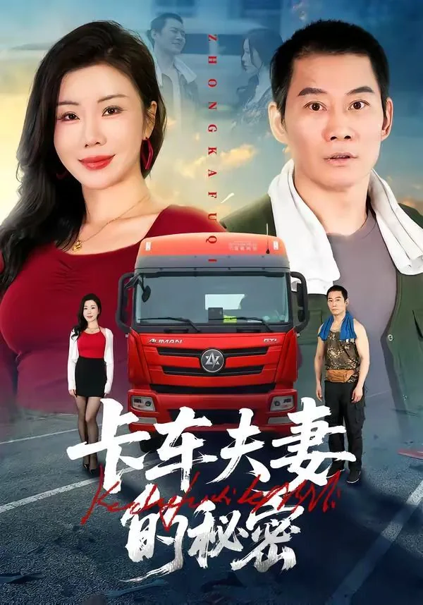卡车夫妻两个人的视频