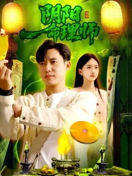 阴阳命理师全集在线观看