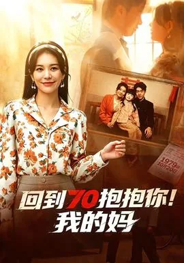 回到过去抱抱你