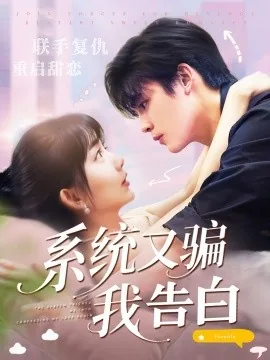 系统又骗我告白短剧免费观看