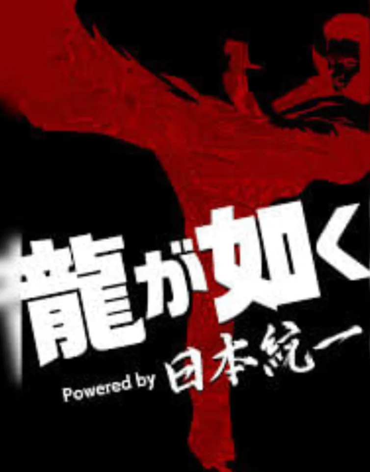 如龙伊达警官