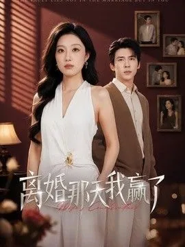 离婚那天我突然听到了老公的心声