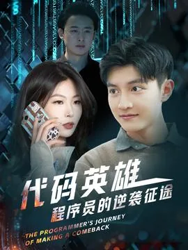 代码英雄程序员的逆袭征途