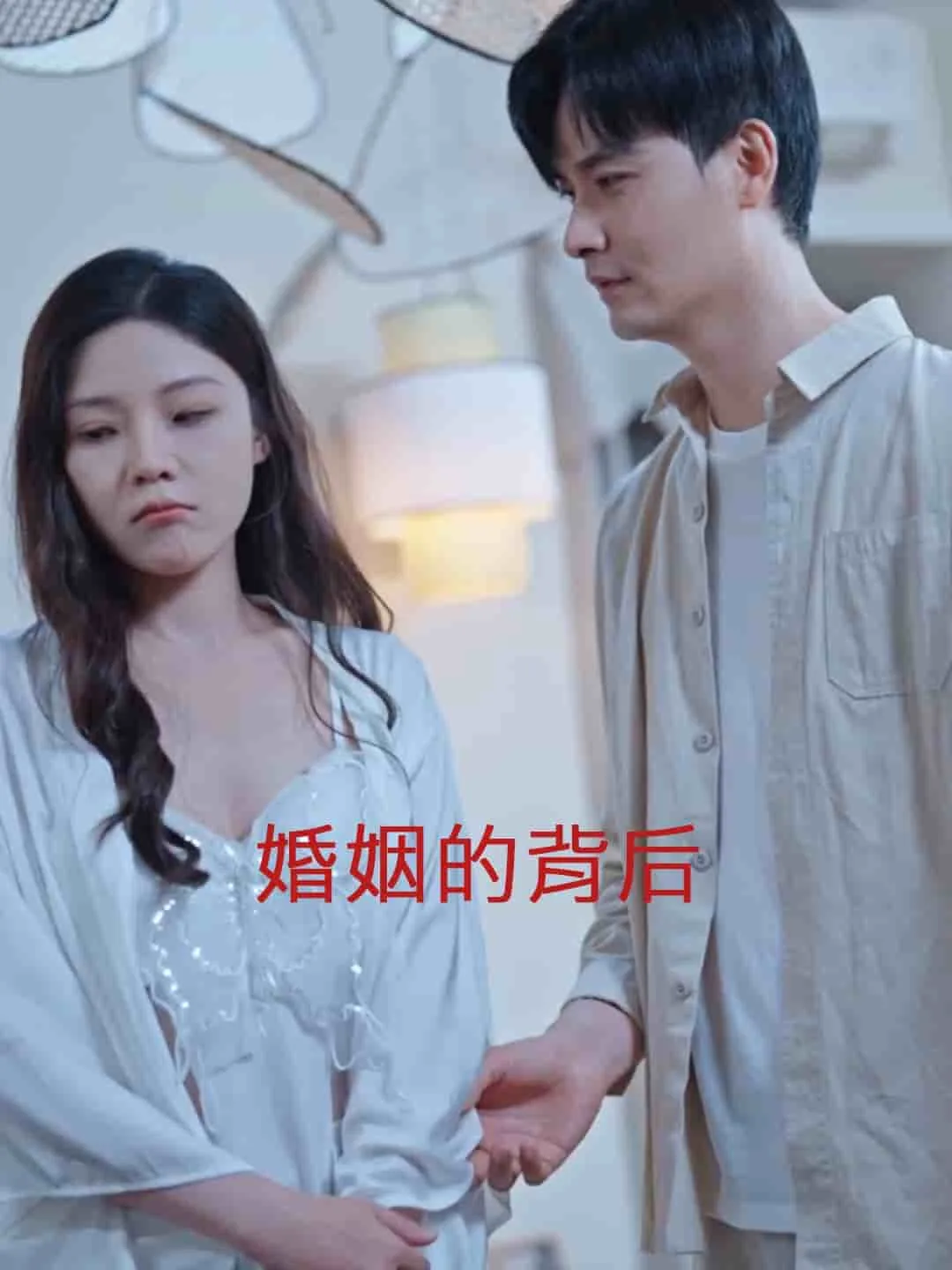 婚姻背后星辰影院