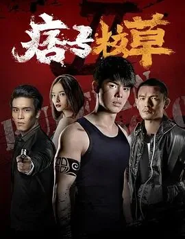 痞子校草三部曲是哪三部