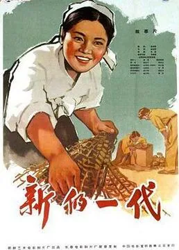 新的一代详情