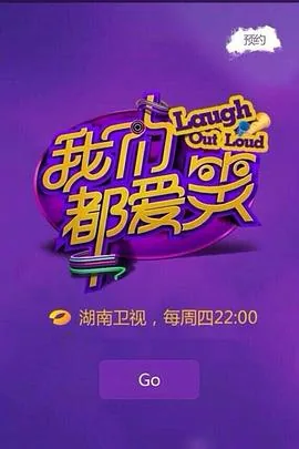 我们都爱笑演员表