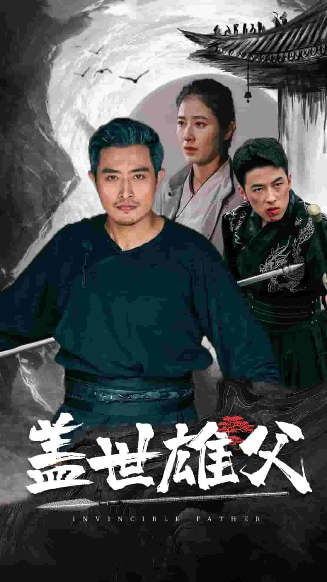 盖世雄父短剧免费观看