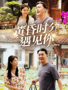 黄昏时见你16