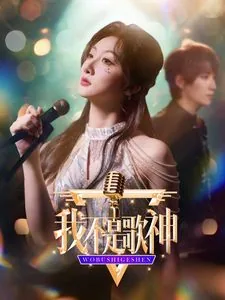 我不是歌神许钥是谁扮演的