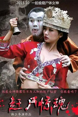 赶尸惊魂未减版在线观看