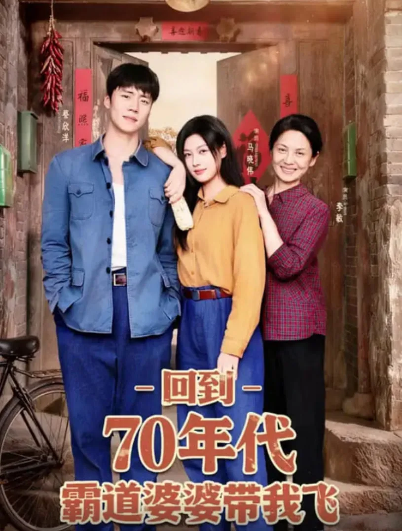 回到70年代霸道婆婆带我飞男主
