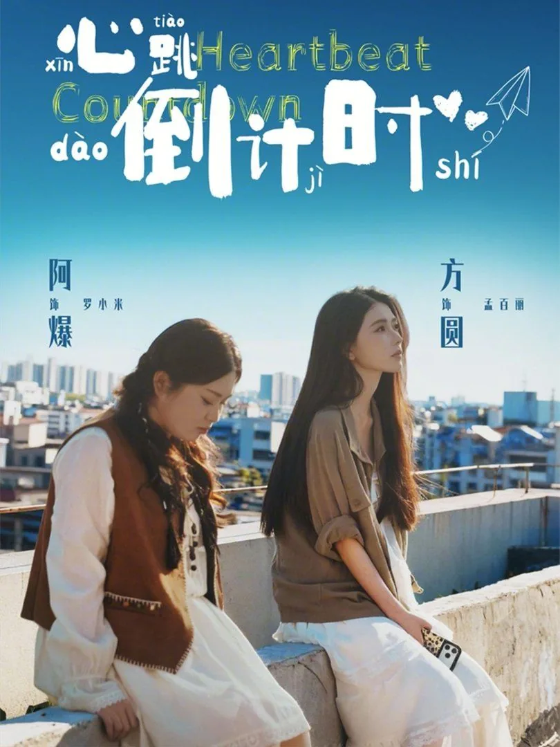 心跳倒计时全集哪里看