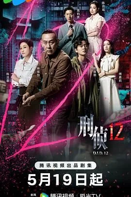 刑警2012粤语版