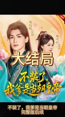 不装了我爹是始皇