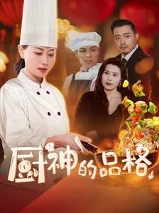 厨神介绍