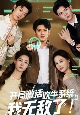 开局从吹牛纳税开始