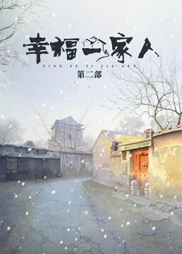 幸福一家人20集