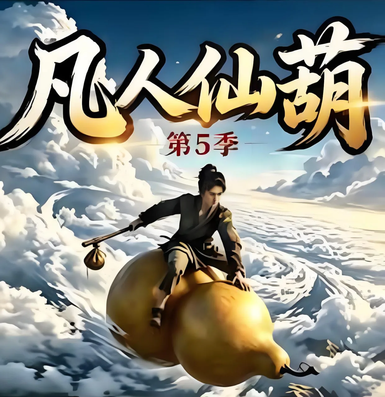 凡人仙葫 笔趣阁