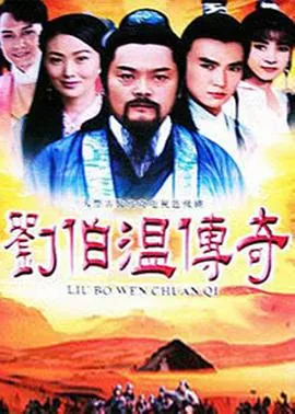 刘伯温传奇1―193集在线观看