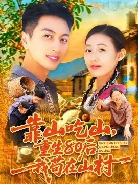 靠山吃山重生80后我苟在山村