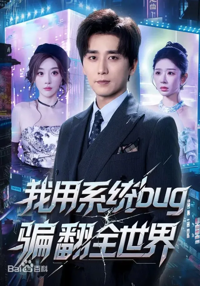 我利用系统bug强无敌