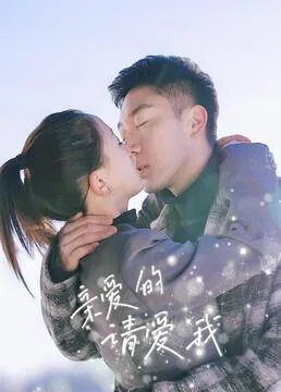 亲爱的请放松免费观看