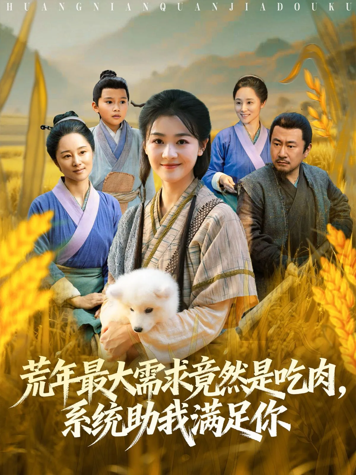 荒年全家都苦我系统顿顿给肉笑哈哈百度网盘