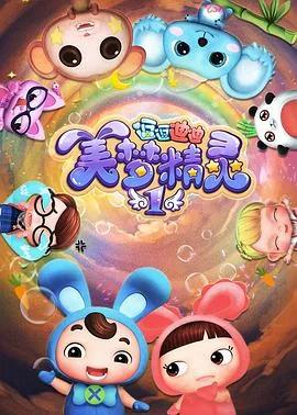 逗逗迪迪之美梦精灵是哪国的