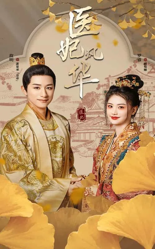 医妃风华短剧演员表大全