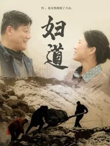《妇道》靳东