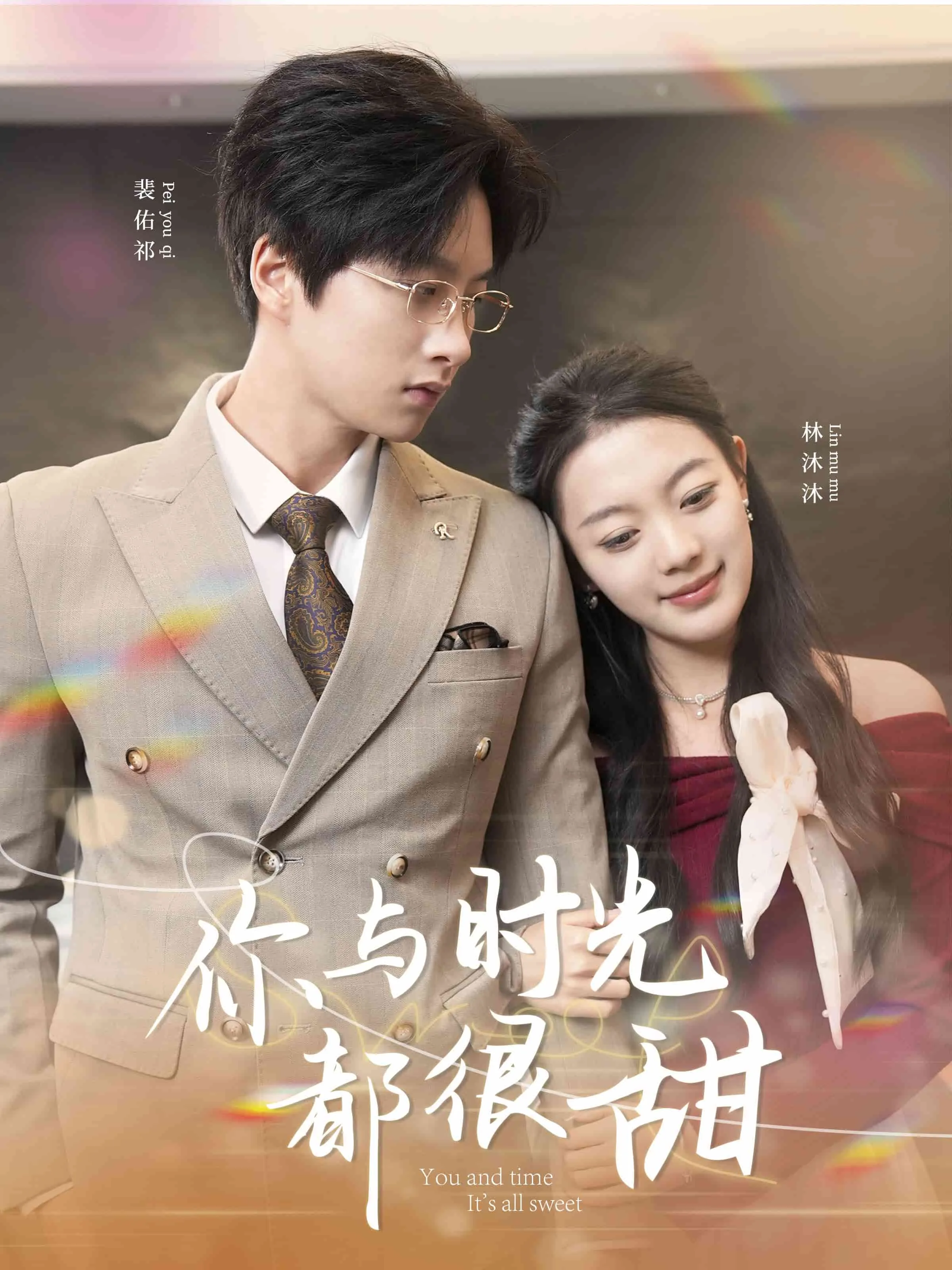 你与时光都很甜短剧热播