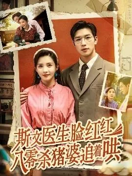 斯文医生脸红八零杀猪婆追着哄txt