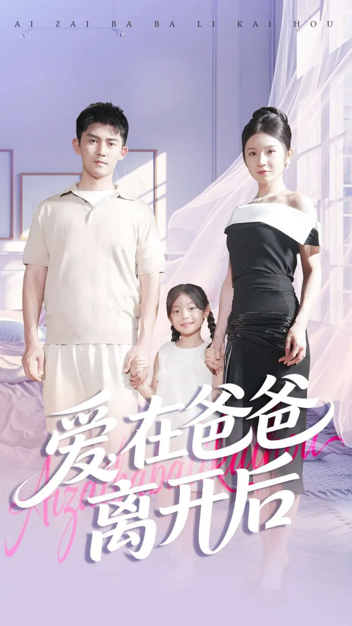 爱在爸爸离开后表达什么
