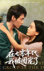在七零年代我被团宠了有声小说
