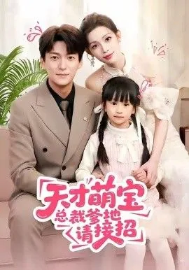 天才萌宝总裁爹地请接招类似小说