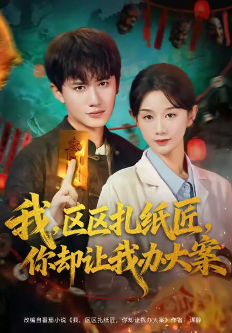 我区区扎纸匠你却让我破案