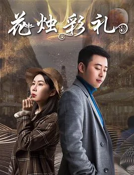 花烛彩礼 电影免费观看