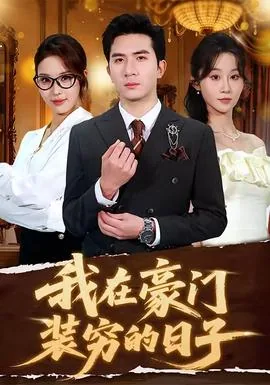 我在豪门装穷的日子百度云