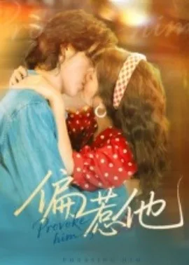偏惹他在线播放