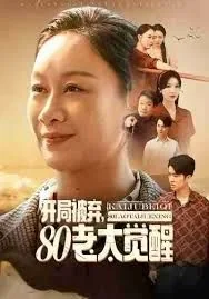 开局被弃,80老太觉醒,八零老太掀桌崛起爱奇艺在线