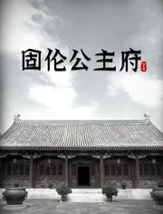 固伦公主府在哪里