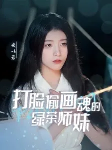 打脸偷画魂的绿茶师妹短剧