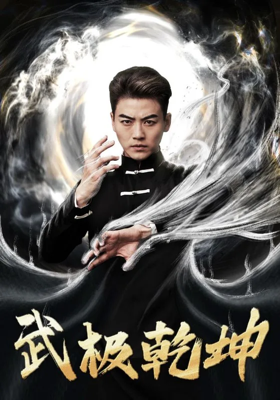 武极乾坤短剧合集