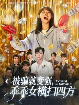被骗就变强乖乖女横扫四方短剧免费观看