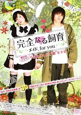 完全饲育:专属女仆宠物
